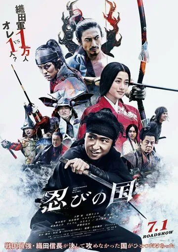 Постер к фильму Страна синоби (2017)