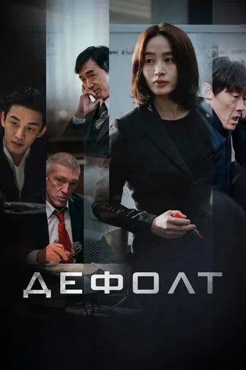 Смотреть онлайн Дефолт (2018)