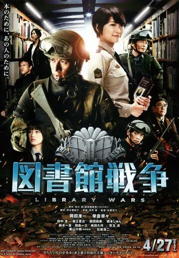 Постер к фильму Библиотечные войны (2013)