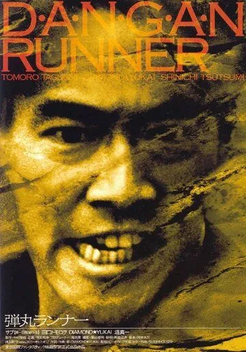 Постер к фильму Бегун-пуля (1996)