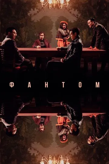 Постер к фильму Фантом (2023)