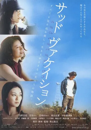 Постер к фильму Грустные каникулы (2007)