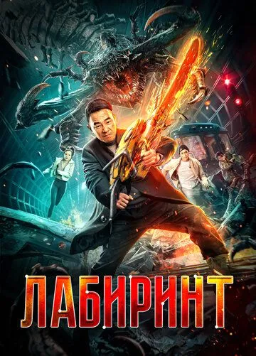 Постер к фильму Лабиринт (2022)