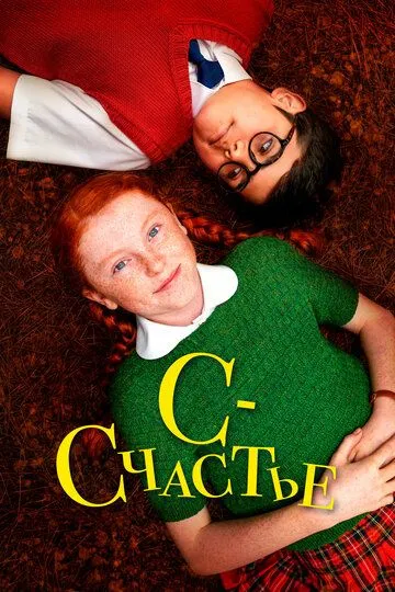 Постер к фильму С - счастье (2019)