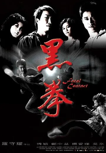 Постер к фильму Последний бой (2006)