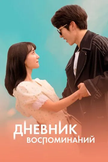 Постер к фильму Дневник воспоминаний (2021)