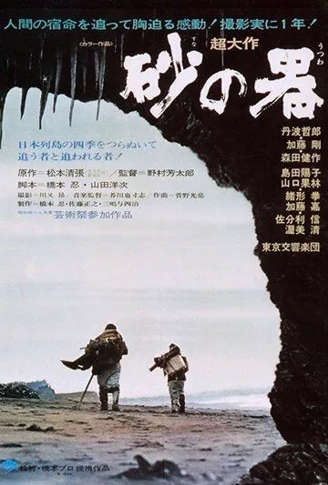 Постер к фильму Крепость на песке (1974)