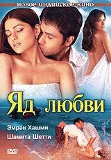 Постер к фильму Яд любви (2005)