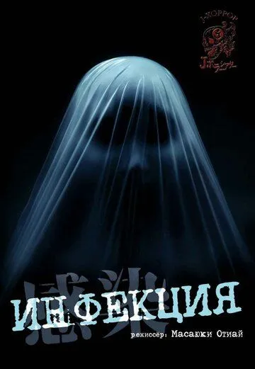 Постер к фильму Инфекция (2004)