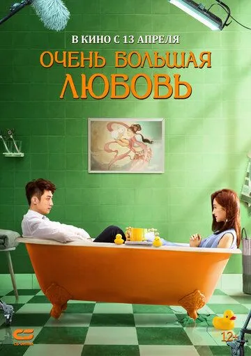 Постер к фильму Очень большая любовь (2020)