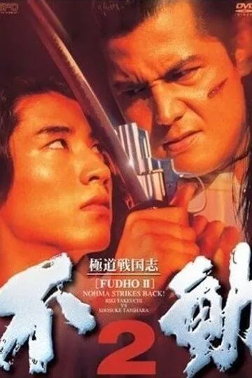 Постер к фильму Фудо 2: Нома наносит ответный удар (1997)