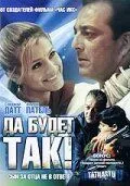 Постер к фильму Да будет так! (2006)