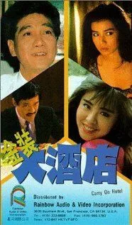 Постер к фильму Так держать, отель! (1988)