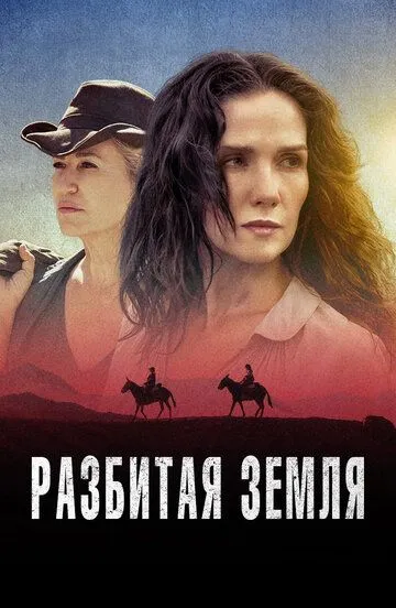 Постер к фильму Разбитая земля (2021)
