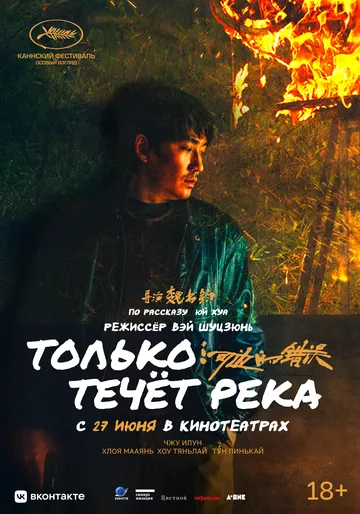 Постер к фильму Только течёт река (2023)