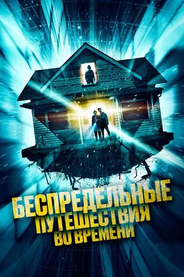 Постер к фильму Беспредельные путешествия во времени (2023)