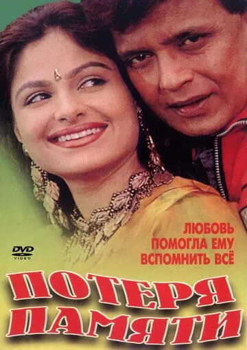 Постер к фильму Потеря памяти (1998)