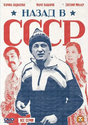 Постер к фильму Назад в СССР (2010)