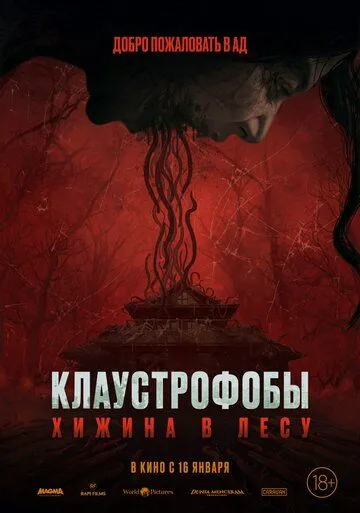 Клаустрофобы: Хижина в лесу (2023)