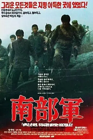 Постер к фильму Северокорейский партизан в Южной Корее (1990)
