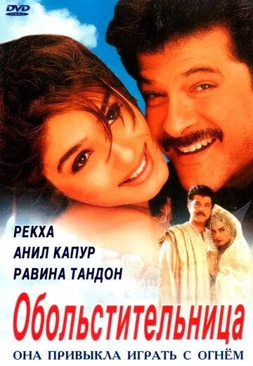 Постер к фильму Обольстительница (2000)