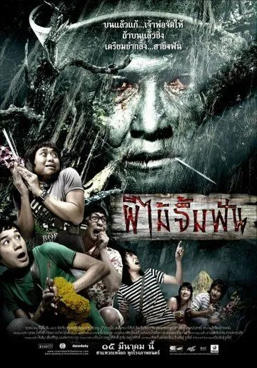 Постер к фильму Смертельная клятва (2007)