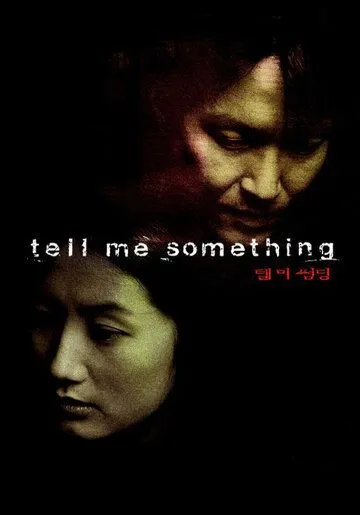Постер к фильму Скажи мне что-нибудь (1999)