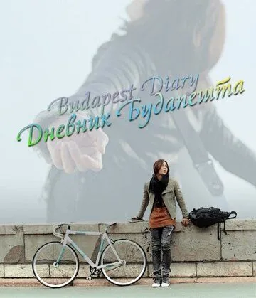Постер к фильму Дневник Будапешта (2011)