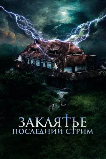 Постер к фильму Заклятье. Последний стрим (2024)