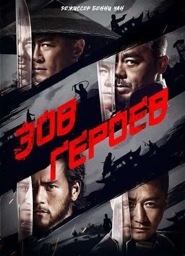 Постер к фильму Зов героев (2016)