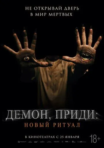 Постер к фильму Демон, приди: Новый ритуал (2022)