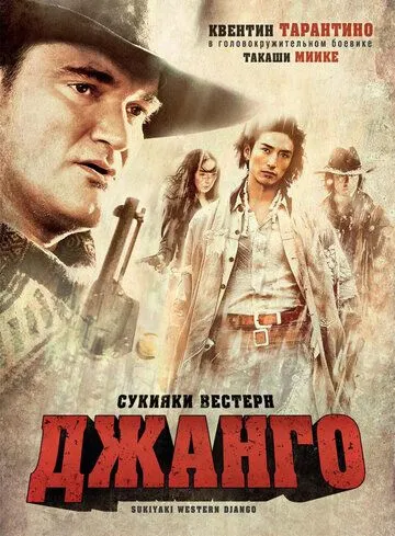 Постер к фильму Сукияки Вестерн Джанго (2007)