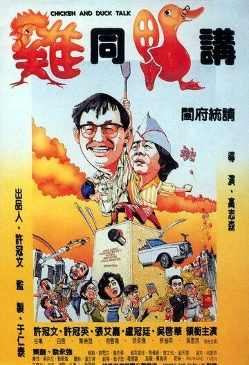 Постер к фильму Разговор цыплёнка с уткой (1988)