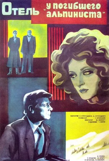 Постер к фильму Отель «У погибшего альпиниста» (1979)