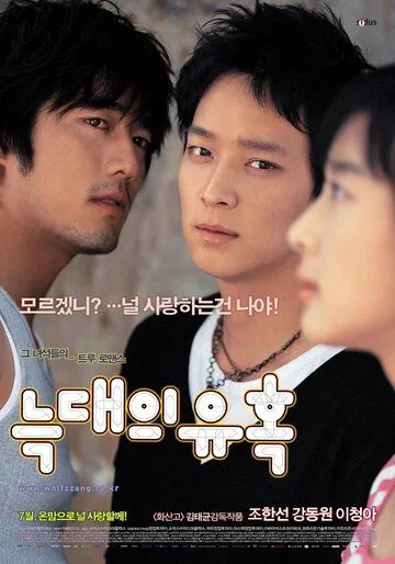 Постер к фильму Искушение волков (2004)
