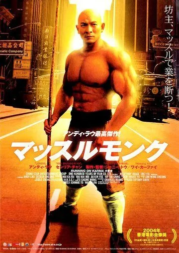 Постер к фильму Бег судьбы (2003)