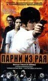 Постер к фильму Парни из рая (2000)