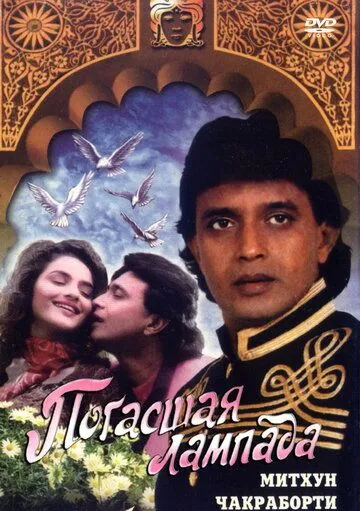 Постер к фильму Погасшая лампада (1995)