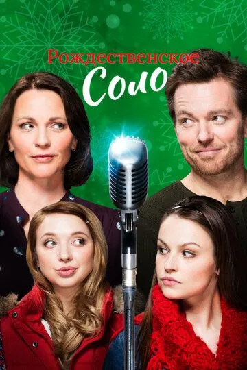 Постер к фильму Рождественское соло (2017)