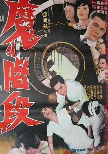 Постер к фильму Лестница дьявола (1964)