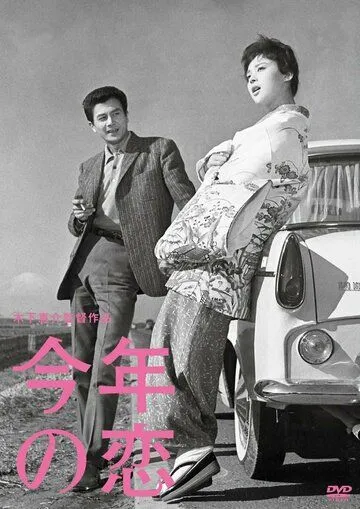 Постер к фильму Любовь этого года (1962)