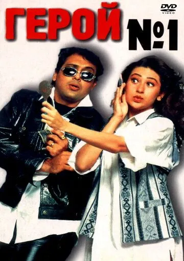 Постер к фильму Герой №1 (1997)