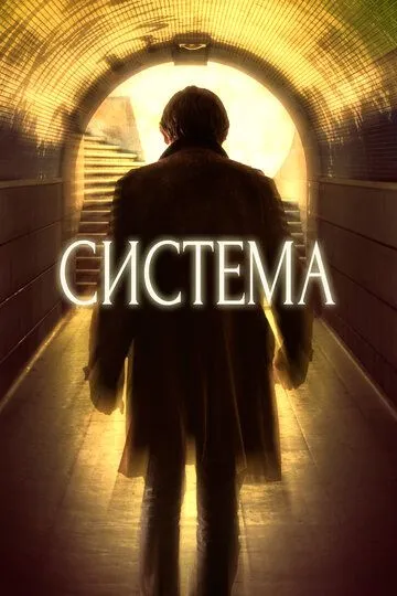 Постер к фильму Система (2016)