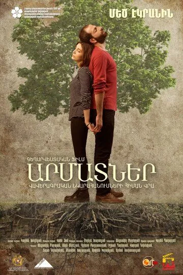 Корни (2016)