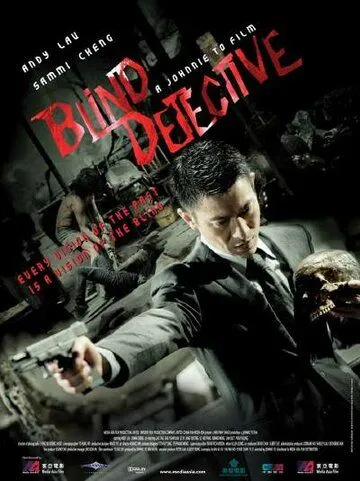 Постер к фильму Слепой детектив (2013)