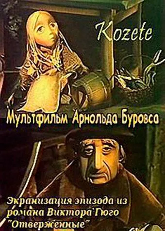 Постер к фильму Козетта (1977)