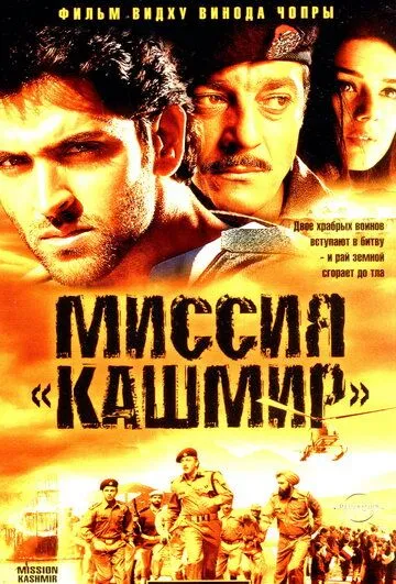 Постер к фильму Миссия «Кашмир» (2000)