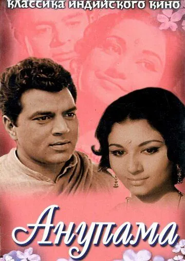 Постер к фильму Анупама (1966)