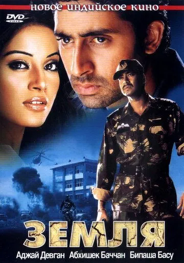 Постер к фильму Земля (2003)