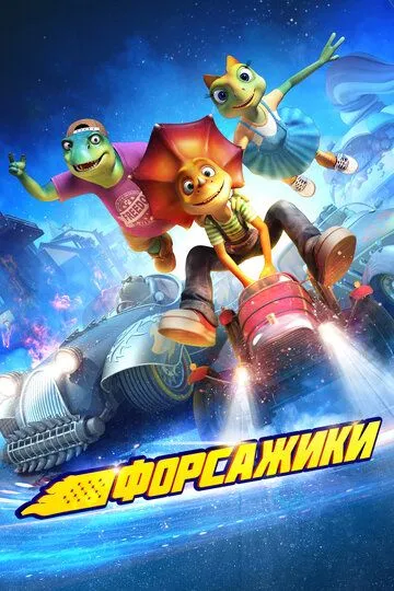 Постер к фильму Форсажики (2021)